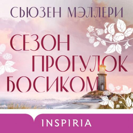 Сезон прогулянок босоніж