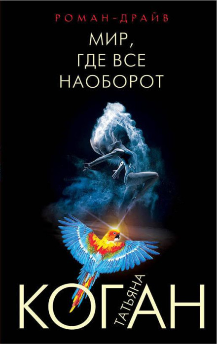 Світ, де все навпаки