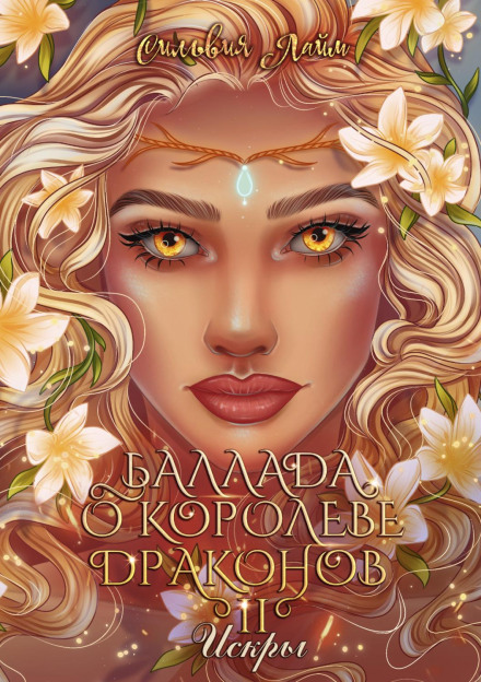 Ballad of the Dragon Queen. Part 2. Sparks