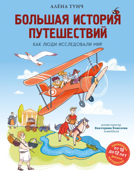The Big History of Travel. How People Explored the World