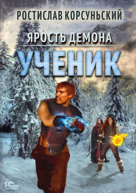 Лють демона. Учень
