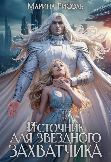 Джерело для зоряного загарбника