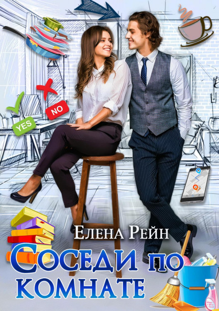 Сусіди по кімнаті