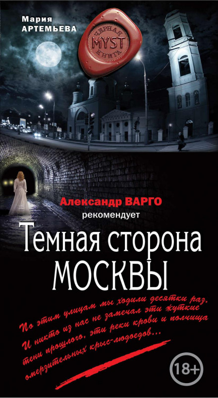 Темна сторона Москви