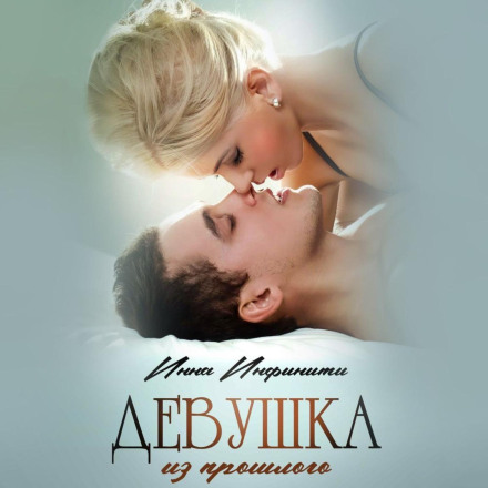 Дівчина з минулого