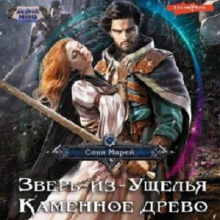 Звір-з-Ущелини. Кам'яне дерево