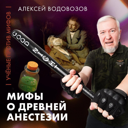Vodovozov: Myths About Ancient Anesthesia | Scientists vs. Myths 25-3