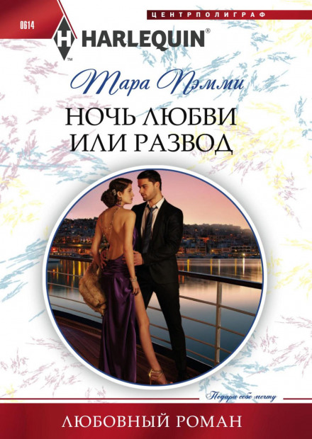 Ніч кохання або розлучення