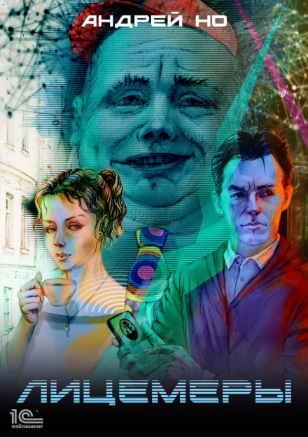 Лицеміри