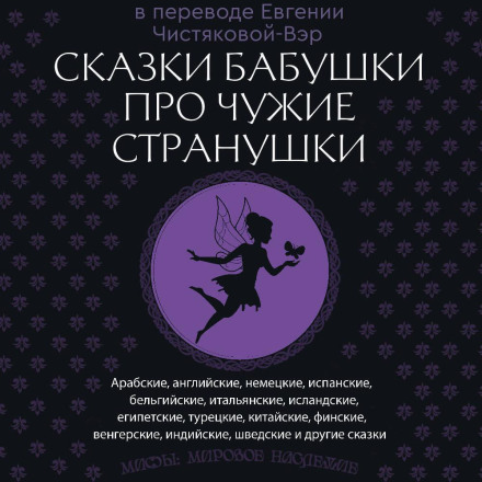 Grandma's Tales About Faraway Lands. Arabian, English, German, Spanish, Belgian, Italian, Icelandic, Egyptian, Turkish, Chinese, Finnish, Hungarian, Indian, Swedish and Other Fairy Tales