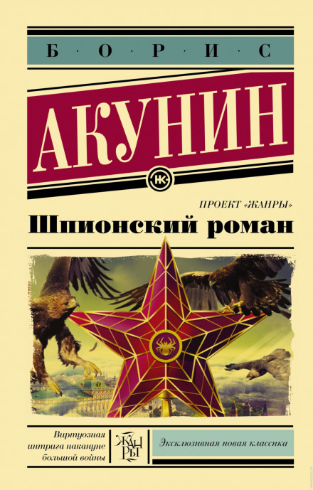 The Spy Novel