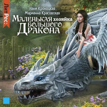 Маленька господиня великого дракона