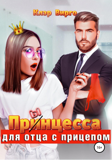 Принцеса для батька з причепом