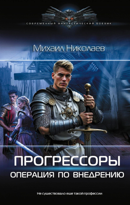 Progressors: Infiltration Operation