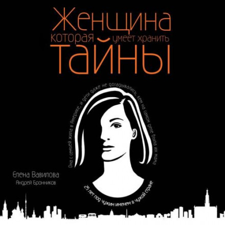 Жінка, яка вміє зберігати таємниці