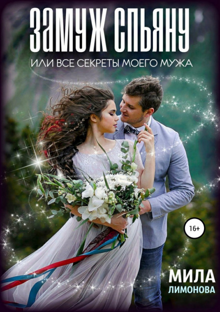 Married While Drunk, or All My Husband's Secrets