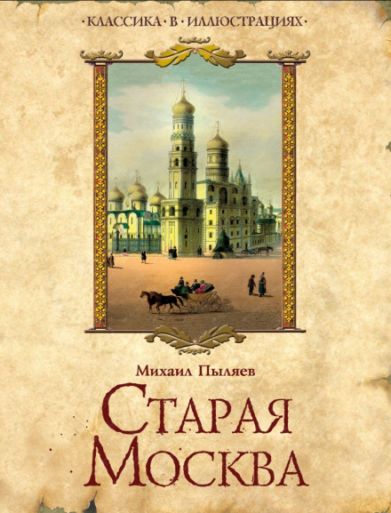 Стара Москва. Історія минулого життя першопрестольної столиці