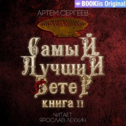 Найкращий вітер. Книга II