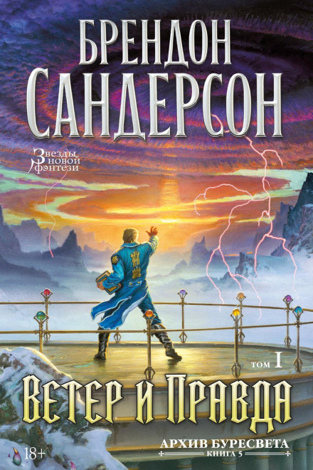 The Stormlight Archive. Book 5. Wind and Truth. Volume 1