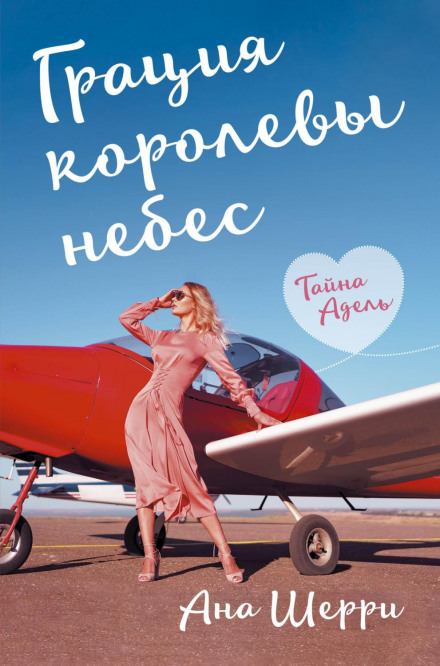 Grace of the Queen of the Skies. The Secret of Adele