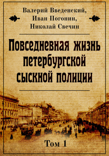 Повсякденне життя петербурзької сищної поліції. Том 1
