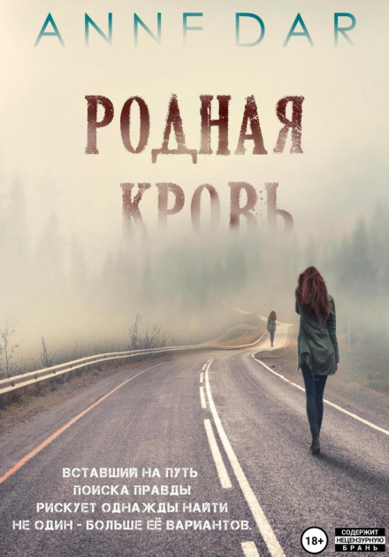 Рідна кров. Частина 1