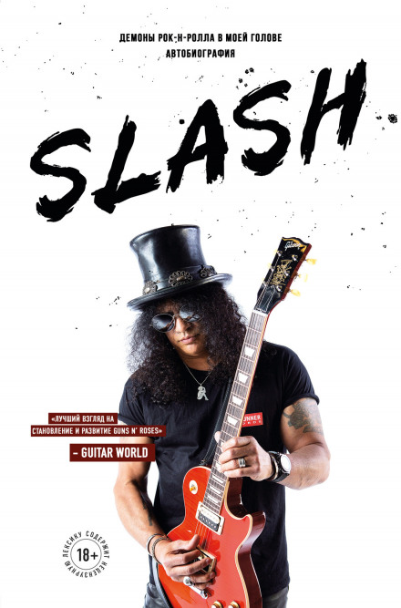Slash. Демони рок-н-ролу в моїй голові