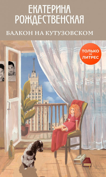 The Balcony on Kutuzovsky