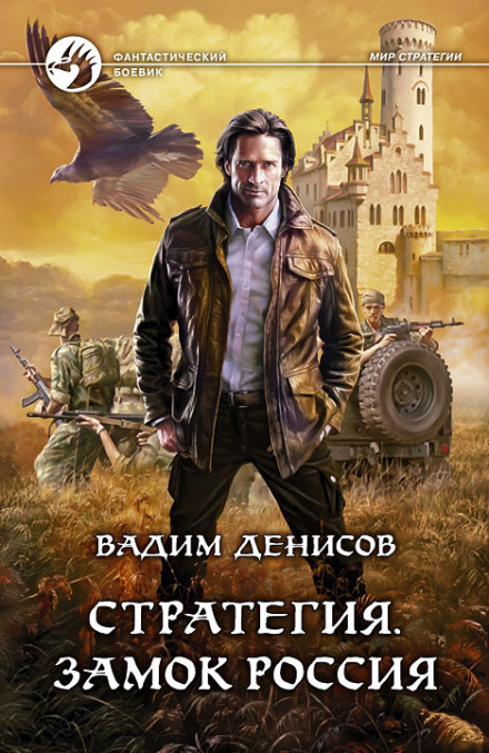 Стратегія. Замок Росія