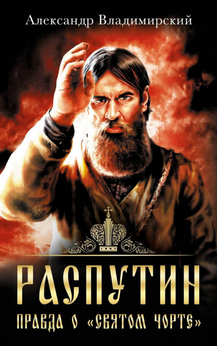 Rasputin. The Truth About the 'Holy Devil'