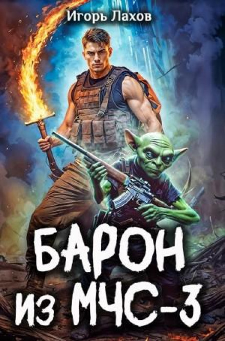 Baron from the Ministry of Emergency Situations 3