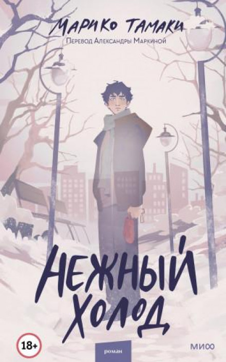 Ніжний холод