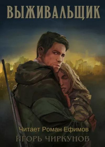 Виживальник