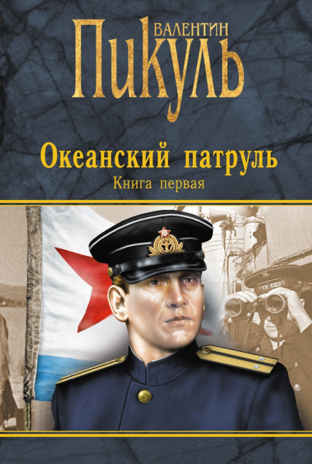 Океанський патруль. Аскольдівці