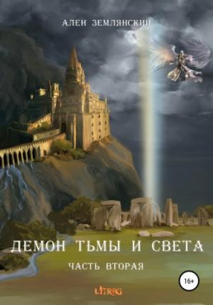 Демон темряви і світла. Частина друга. «ШЛЯХ БОГА»