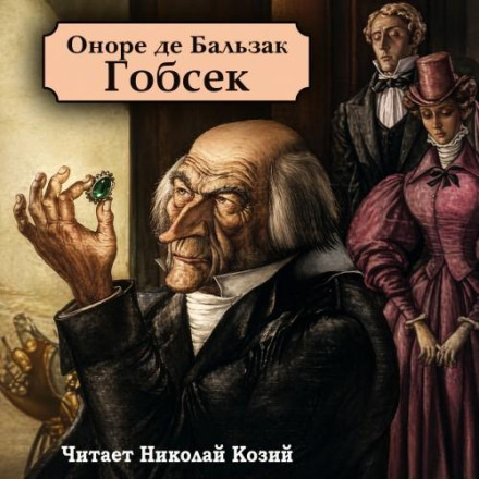 Gobseck