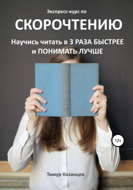 Експрес-курс із швидкочитання. Навчись читати в 3 рази швидше і розуміти краще