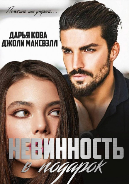 Невинність у подарунок
