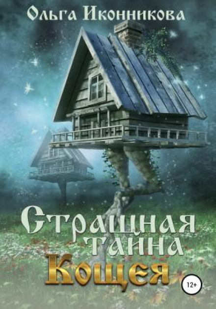 Страшна таємниця Кощія