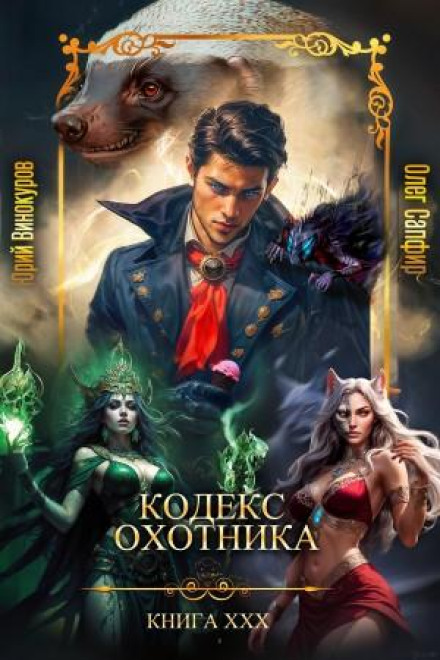 Hunter's Codex. Book XXX
