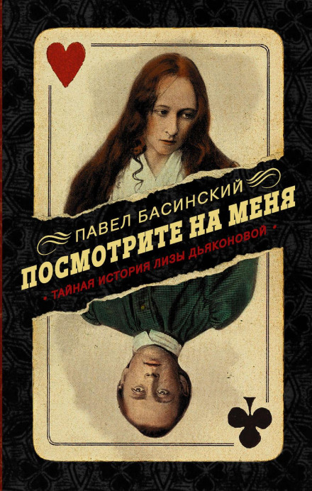 Look at Me: The Secret History of Liza Dyakonova