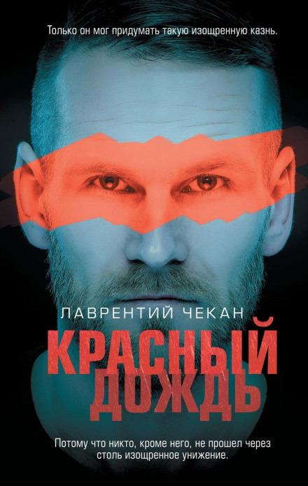 Червоний дощ