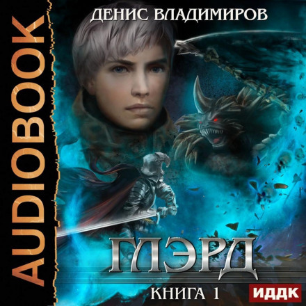 Глерд. Книга 1