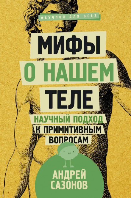 Міфи про наше тіло. Науковий підхід до примітивних питань