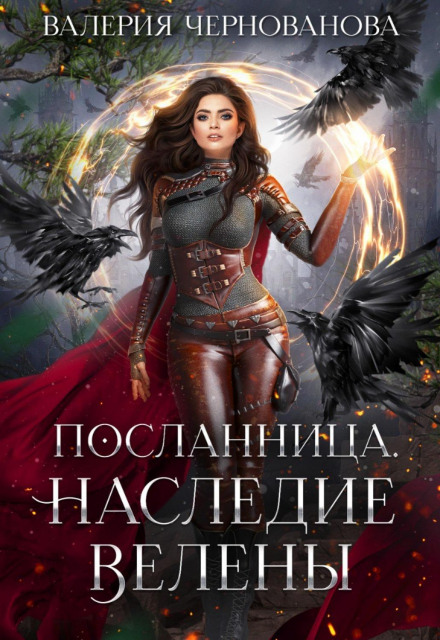 The Legacy of Velena