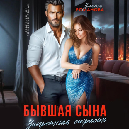 The Son's Ex. Forbidden Passion