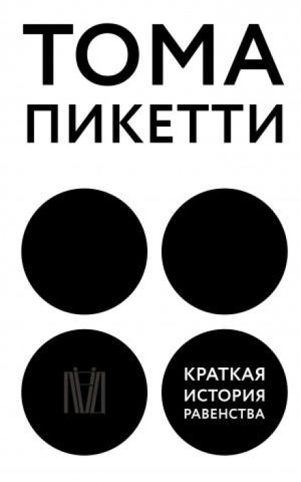 Коротка історія рівності
