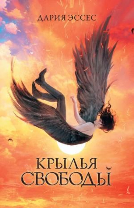Крила свободи