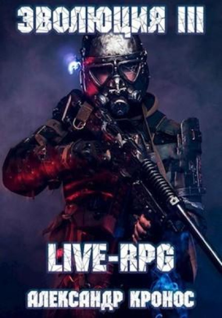 LIVE-RPG. Evolution 3