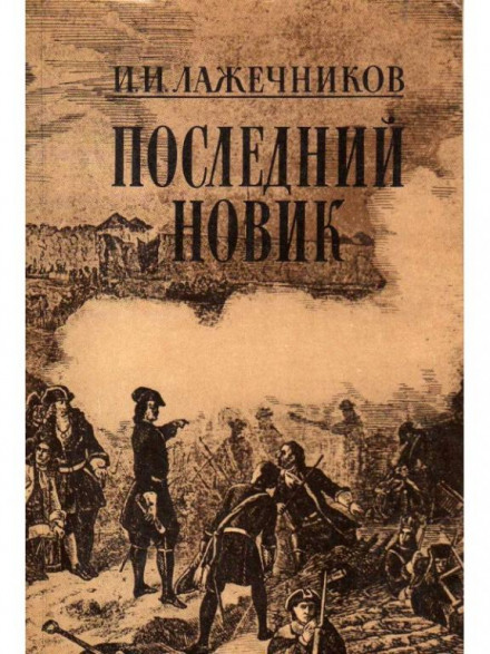 The Last Novik